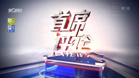 首席评论 首席评论20170511
