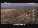 地理中国 《地理中国》 20130520 地球家园·暗影谜团