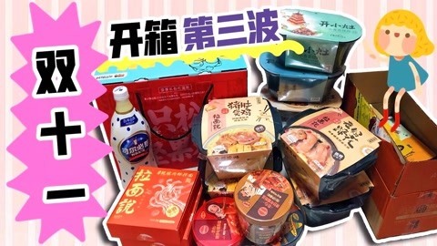 爱茉莉兒の食玩世界 双十一购物分享寒冬必备的美食