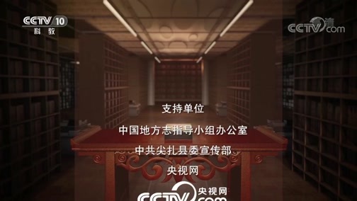 中国影像方志 《中国影像方志》 第508集 青海尖扎篇