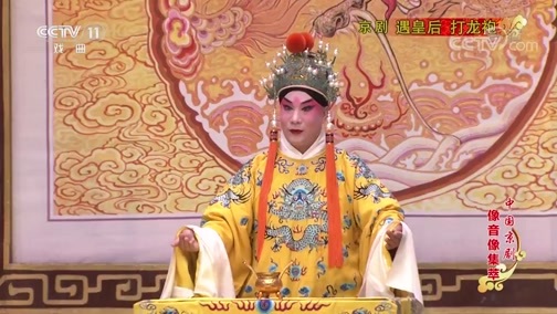 中国京剧音配像精萃 《中国京剧像音像集萃》 20200227 京剧《遇皇后 打龙袍》