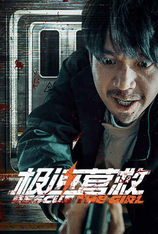 极速营救