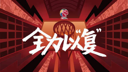 CBA复赛宣传片：长达151天的等待