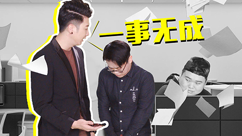 粤知一二 为什么你又忙又累，还觉得一事无成？