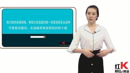 红K财经小课堂 短线操作技巧 擒贼先擒王