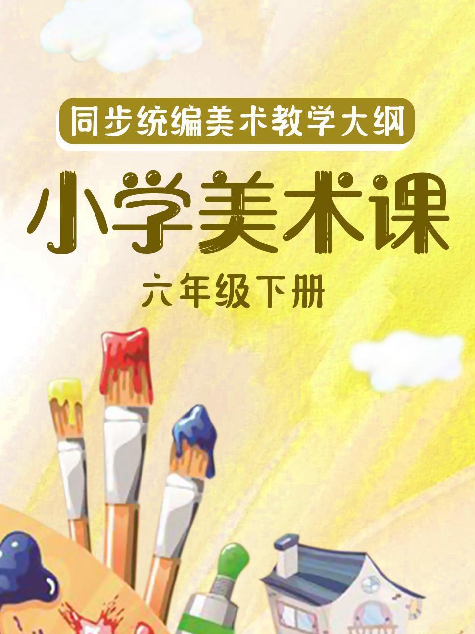 同步统编美术教学大纲-小学美术课六年级下册