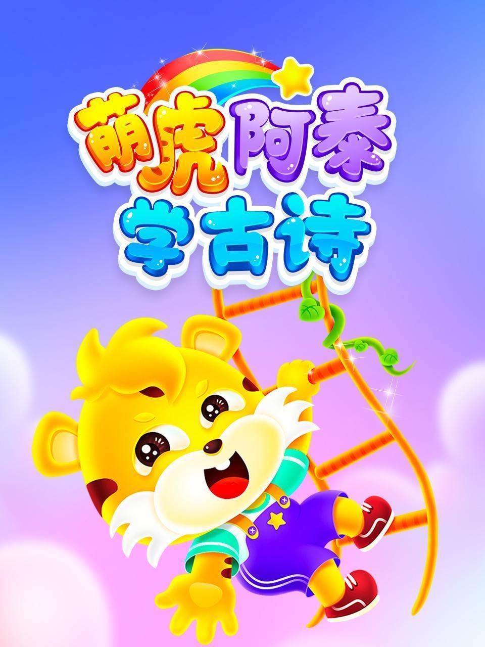 萌虎阿泰学古诗