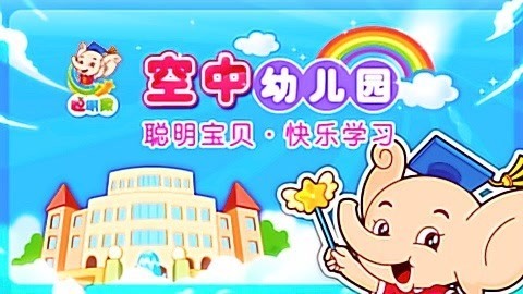 聪明象空中幼儿园