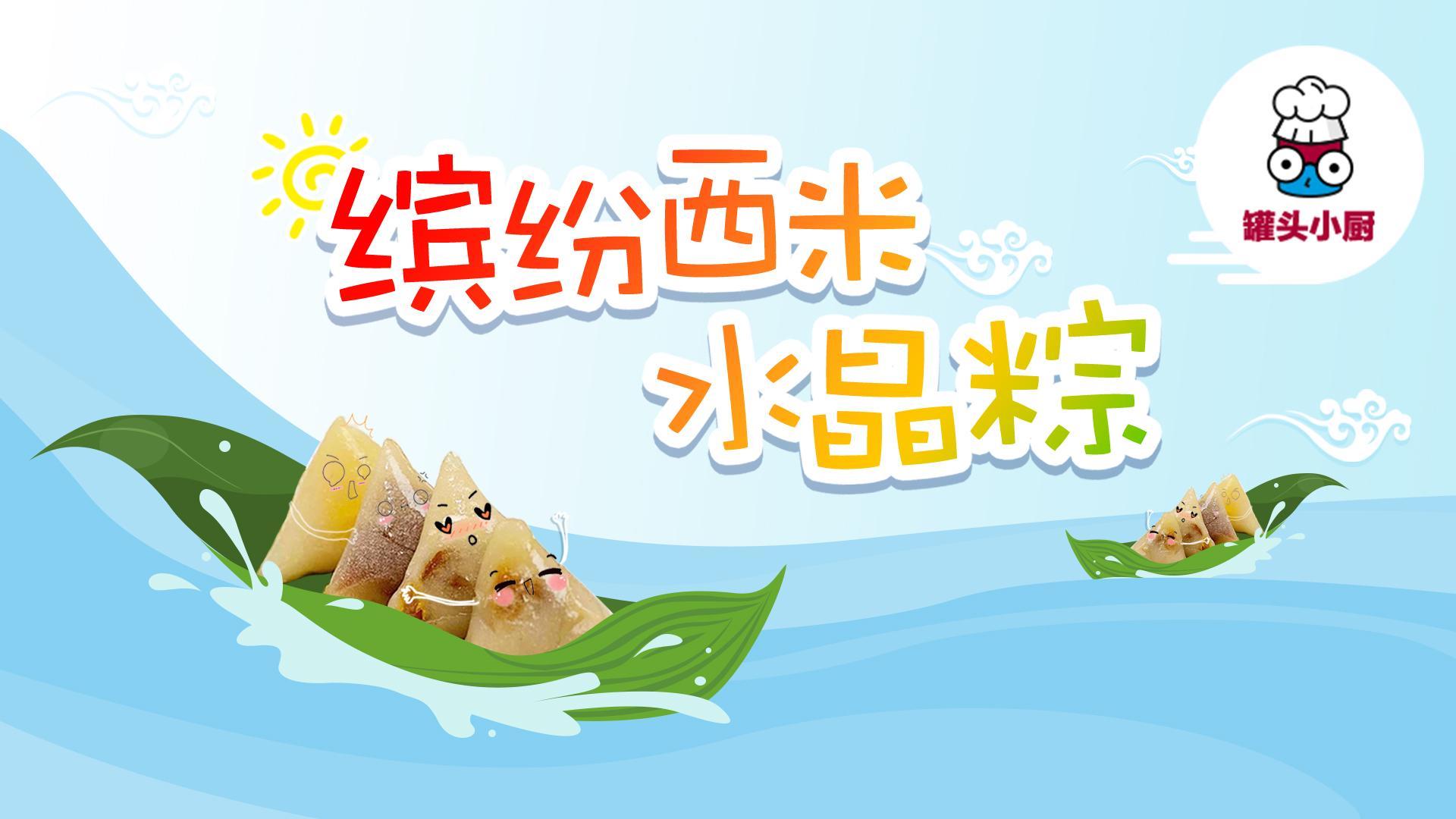 罐头小厨 缤纷西米水晶粽！【罐头小厨】