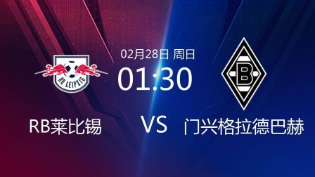 2020-2021德甲联赛第23轮 RB莱比锡VS门兴格拉德巴赫录播