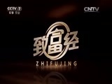 致富经 《致富经》 20150921 养毒蛇是我一辈子的梦想