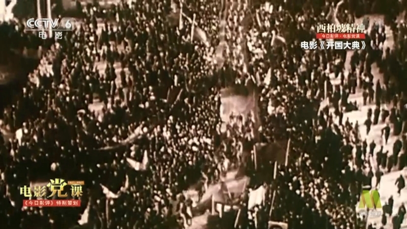 《今日影评》 20210623 电影党课（1921-2021） 西柏坡精神