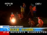 新闻1+1 《新闻1+1》 20150603 东方之星：48小时营救！