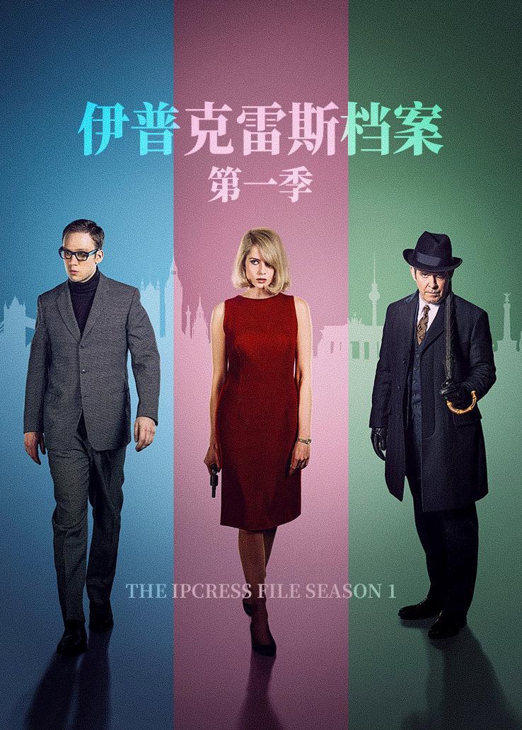 伊普克雷斯档案第一季