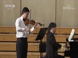 CCTV音乐厅 《CCTV音乐厅》 20180622 “漫步经典”系列音乐会（一百五十） 中央音乐学院第十届北京国际室内音乐节专场音乐会（上）