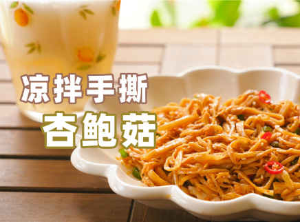凉拌手撕杏鲍菇