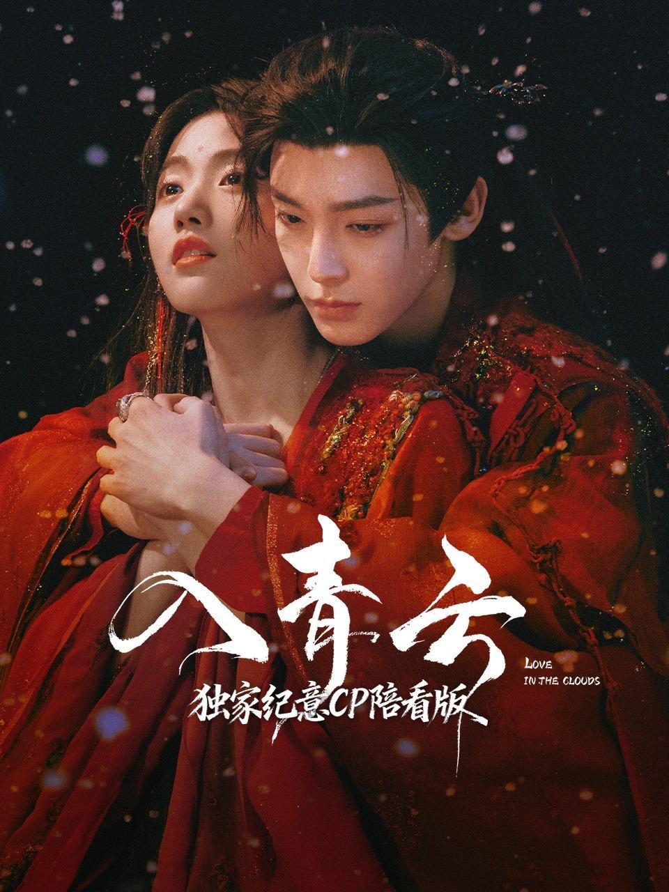 《入青云》独家纪意CP陪看版