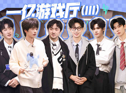名侦探学院 第九季 第2期：一亿游戏厅（III）