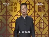 百家讲坛 《百家讲坛》 20160408 黄帝内经 1 神秘的经典