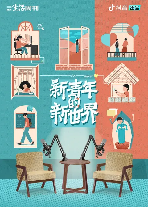 新青年的新世界