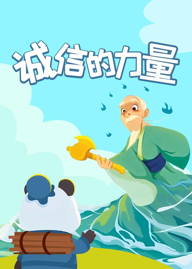 诚信的力量