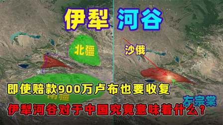 红墙往事 即使赔款9百万卢布也要收复，伊犁河谷对于中国究竟意味着什么？