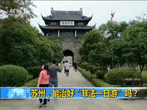 新闻1+1 《新闻1+1》 20181025 苏州，能治好“非法一日游”吗？