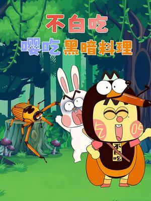 不白吃嘤吃黑暗料理