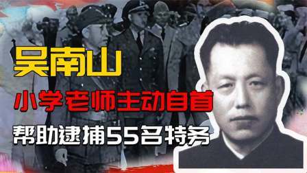 红墙往事 国民党坑了一小学老师，导致潜伏延安的55名特务被一网打尽