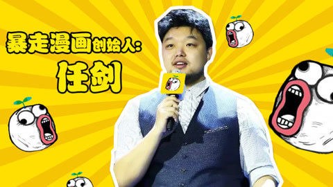 一刻talks 暴走漫画创始人任剑 当搞笑遇到正能量