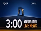新闻直播间 《新闻直播间》 20151211 03:00