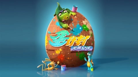 蛋计划之龙兽星球
