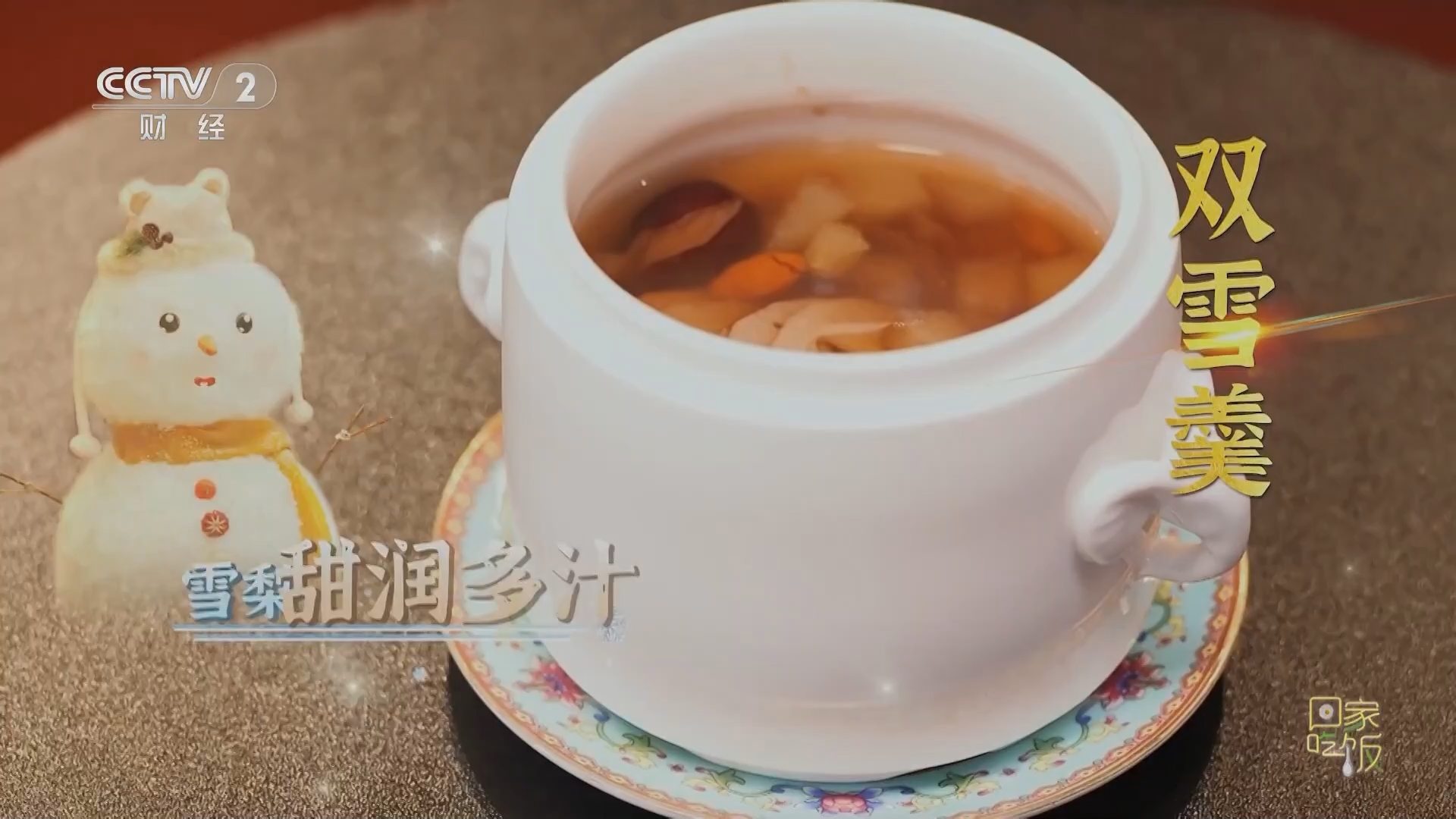 回家，吃饭 《回家吃饭》 20231207 大雪这么吃 润燥御寒好过冬