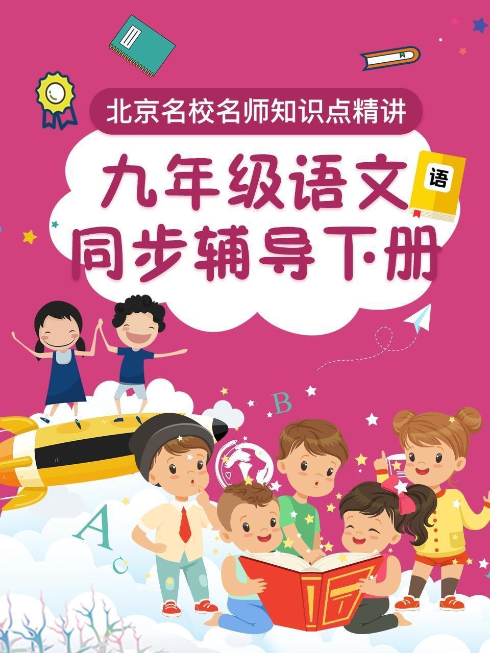 九年级语文 同步辅导 下册