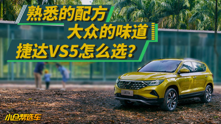 熟悉的配方 大众的味道 捷达VS5怎么选？