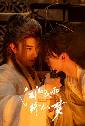 江湖夜雨终似梦