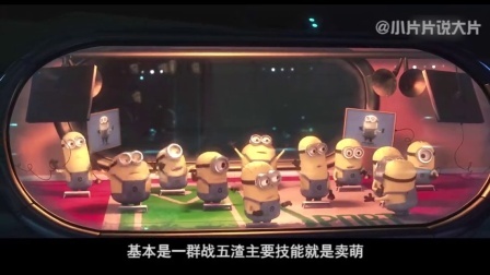 小片片说大片 第一季 连看三部小黄人 47
