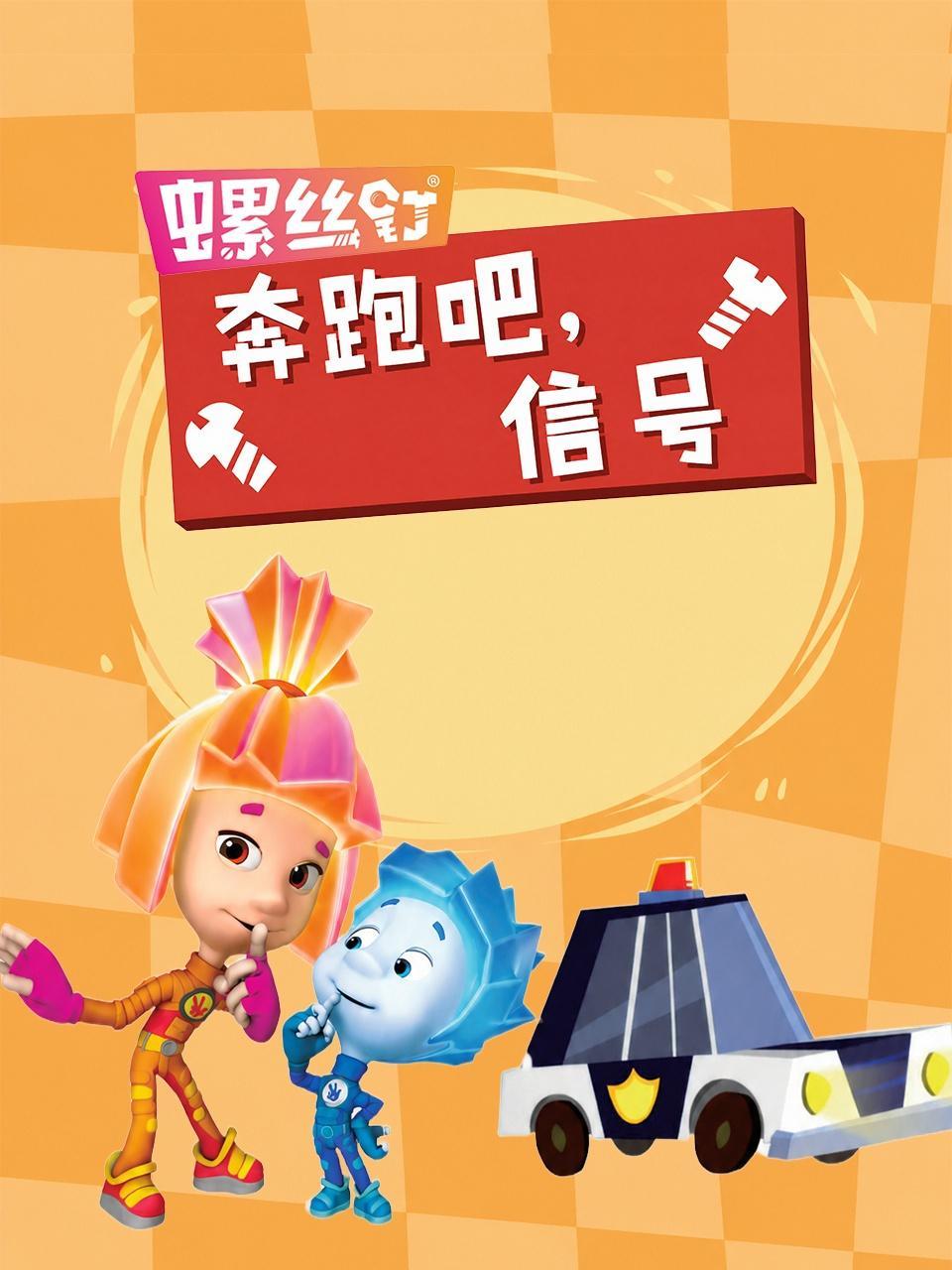 螺丝钉·奔跑吧，信号