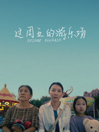 这周五的游乐场