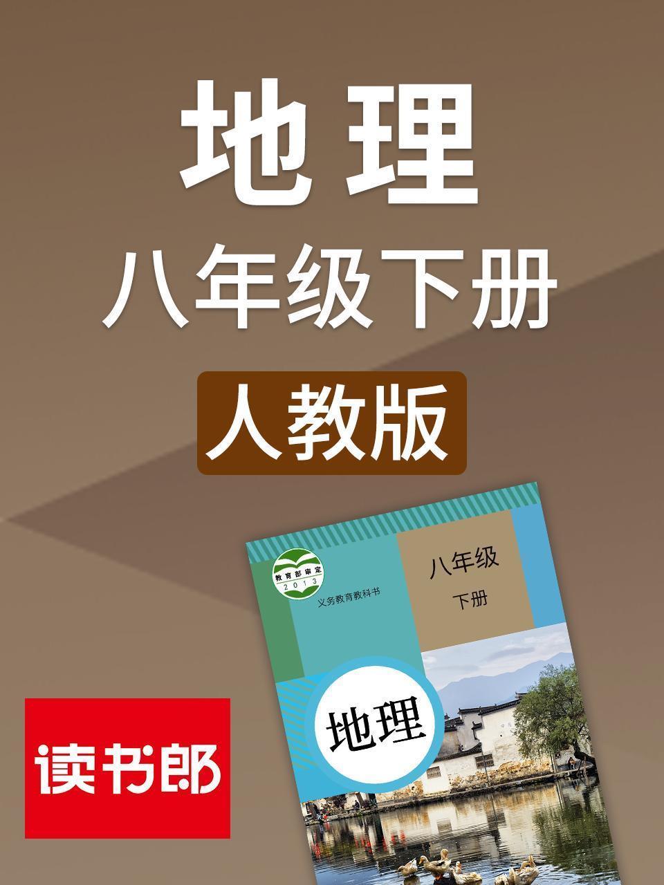地理八年级下册 人教版