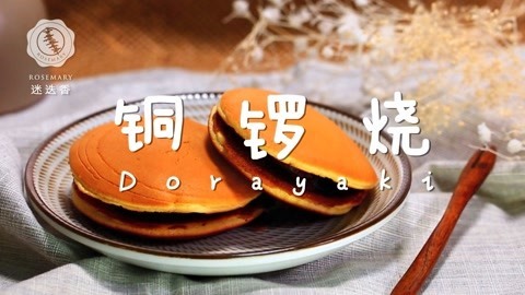 迷迭香 平底锅就可以做的铜锣烧