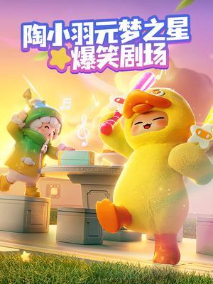 元梦之星爆笑剧场