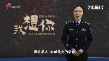 南粤警视 南粤警视：我想你