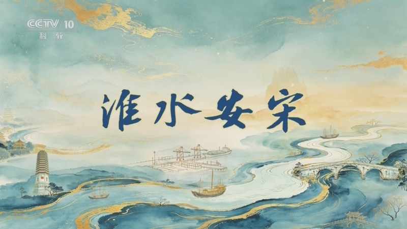 百家讲坛 《百家讲坛》 20260718 运河长歌（上部） 8 淮水安宋
