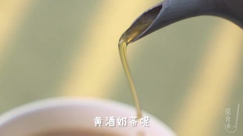 觅食迹 体验黄酒新喝法！