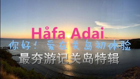 Hafa Adai你好 爱在关岛初体验 16