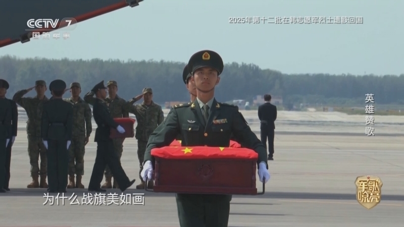 国防微视频-军歌嘹亮 《国防微视频-军歌嘹亮》 20251025 《英雄赞歌》