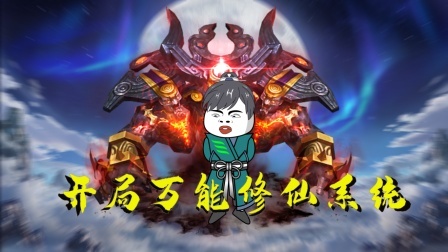 开局万能修仙系统