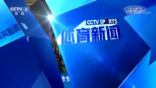 体育新闻 [体育新闻]完整版 20190207