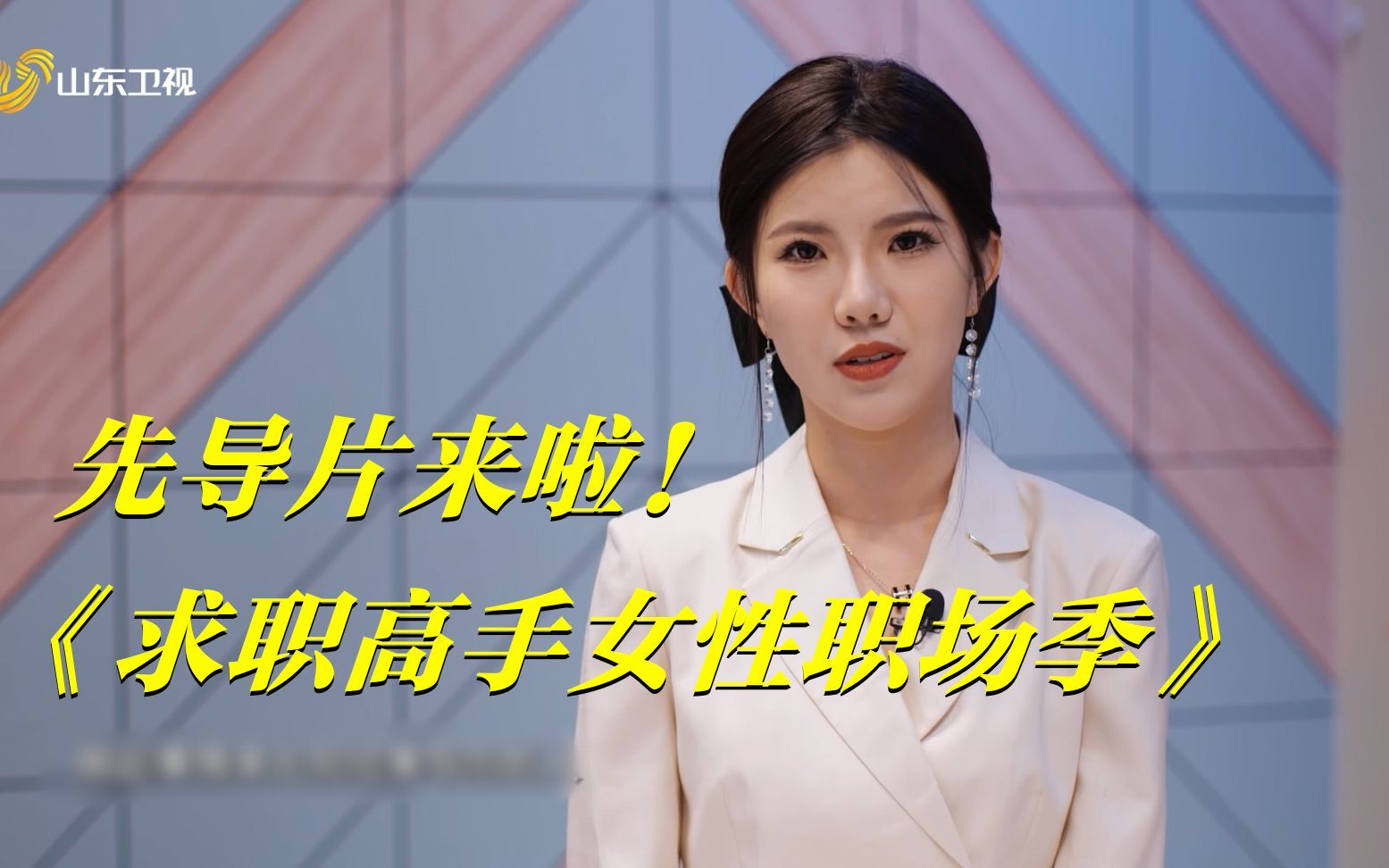 求职高手女性职场季 一起来感受职场女性的魅力！